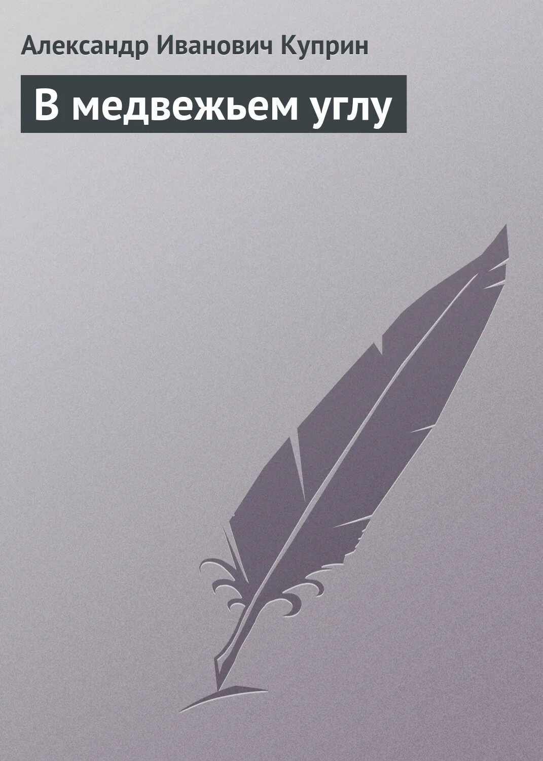 Мамин сибиряк богач и еремка читать. Мамин сибиряк богач и еремка читать