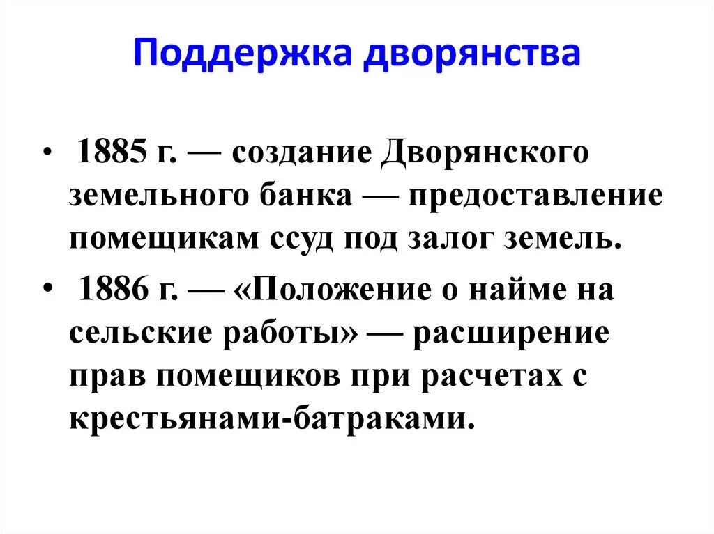 Поддержка дворян при Александре 3. Дворянство при Александре 3. Положение дворян при Александре 3 кратко.