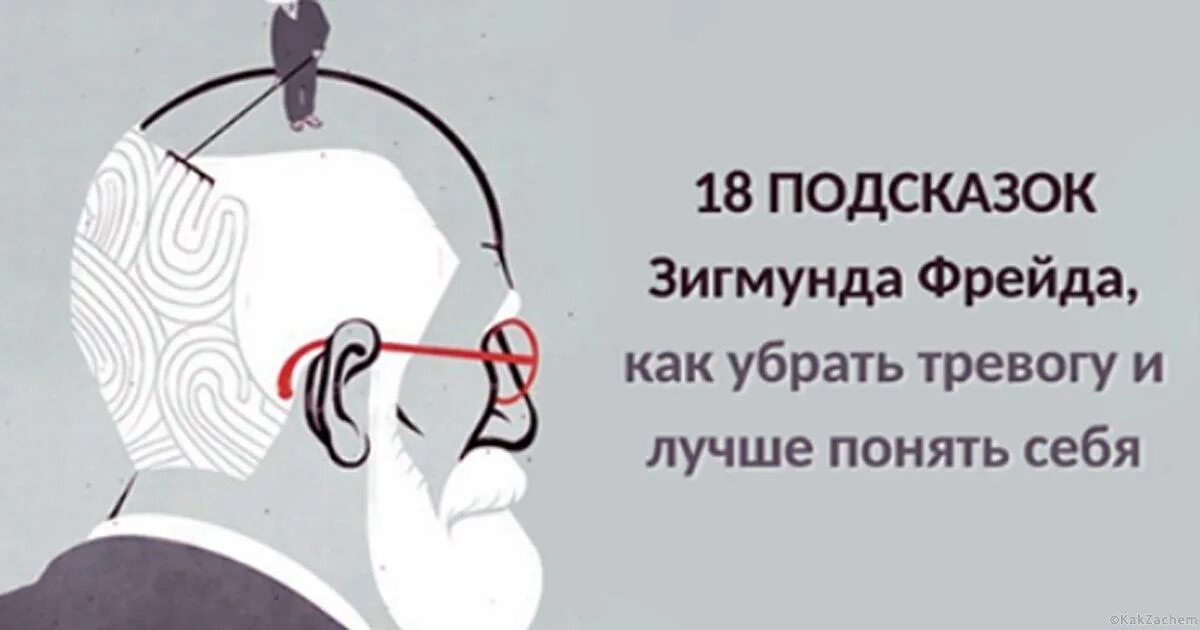 Как снять страх и тревогу. 18 Подсказок Зигмунда Фрейда. Как снять тревожность. Как снять тревогу. Как снять чувство тревоги.