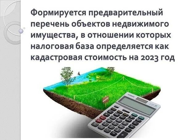 перечень объектов недвижимости в отношении которых. движимое имущество список. перечень объектов недвижимости в отношении которых. кадастр, направленный на налогообложение недвижимости, это:. заявление об исключении из перечня объектов недвижимого имущества.