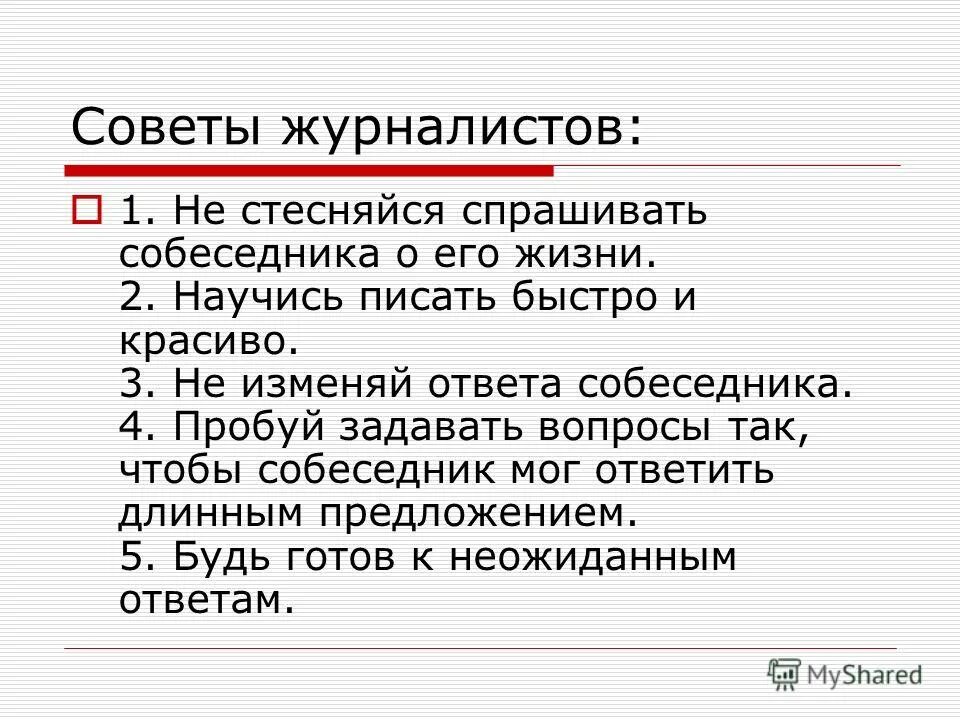 советы журналистам. навыки журналиста. задачи интервью в журналистике. советы журналистам. советы журналистам.