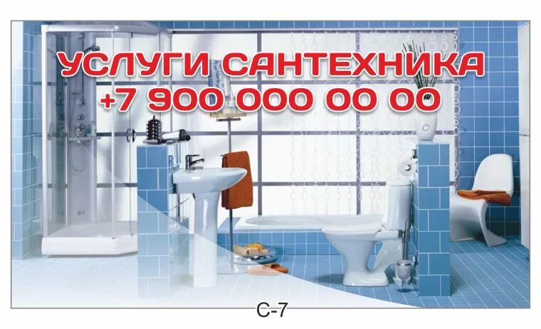 магазин сантехники баннер. образцы сантехники. услуги сантехника визитка. образцы сантехники. сантехническое оборудование.