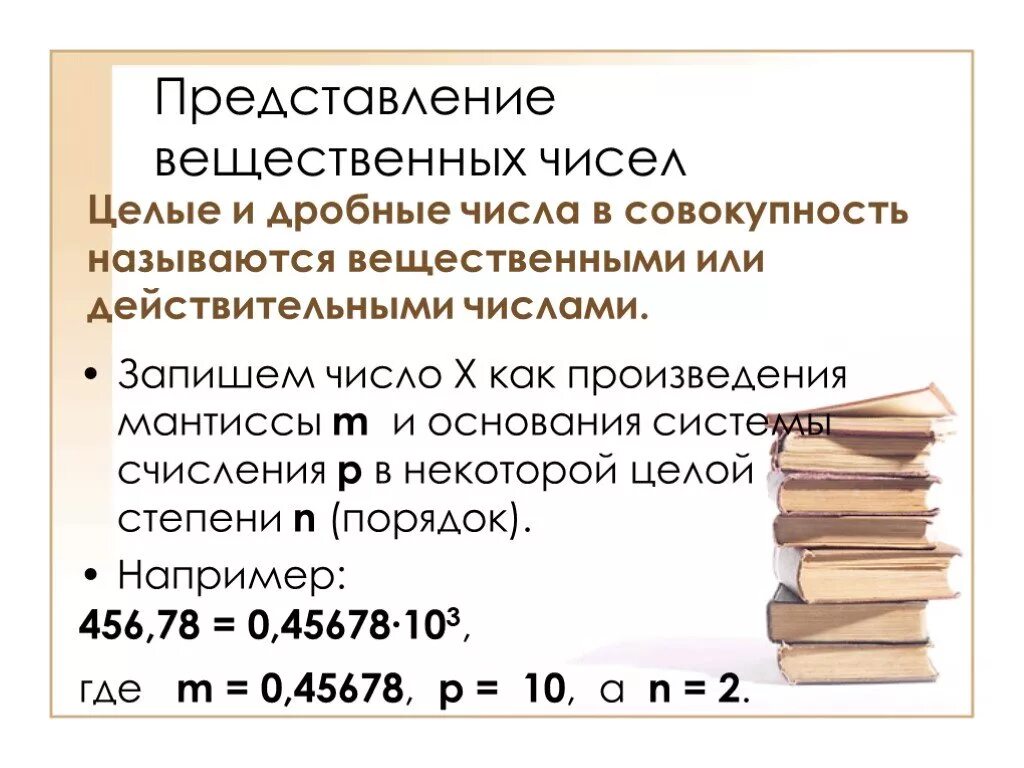 Вещественные цифры. Представление вещественных чисел. Представление вещественных чисел в компьютере. Представление вещественных чисел в памяти компьютера. Представление вещественных чисел задачи.