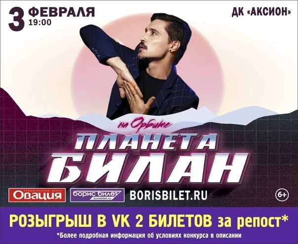 Билет на Билана. Реклама билетов на концерт Билана. Билан в Ижевске 2022.