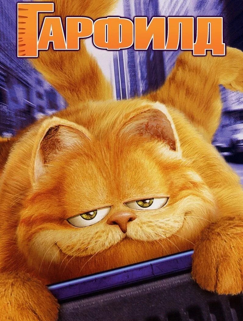 Гарфилд трейлер на русском. Гарфилд 2004.