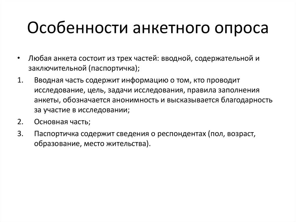 Особенности. Особенности анкетирования. Особенности опроса.