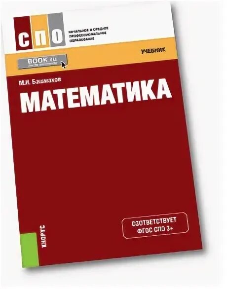Учебник по математике башмаков 10 11. Математика спо. математика для спо башмаков. учебник по математике спо. математика для спо башмаков учебное пособие.