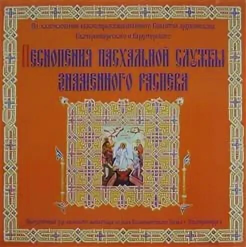 Песнопение воскресение христово