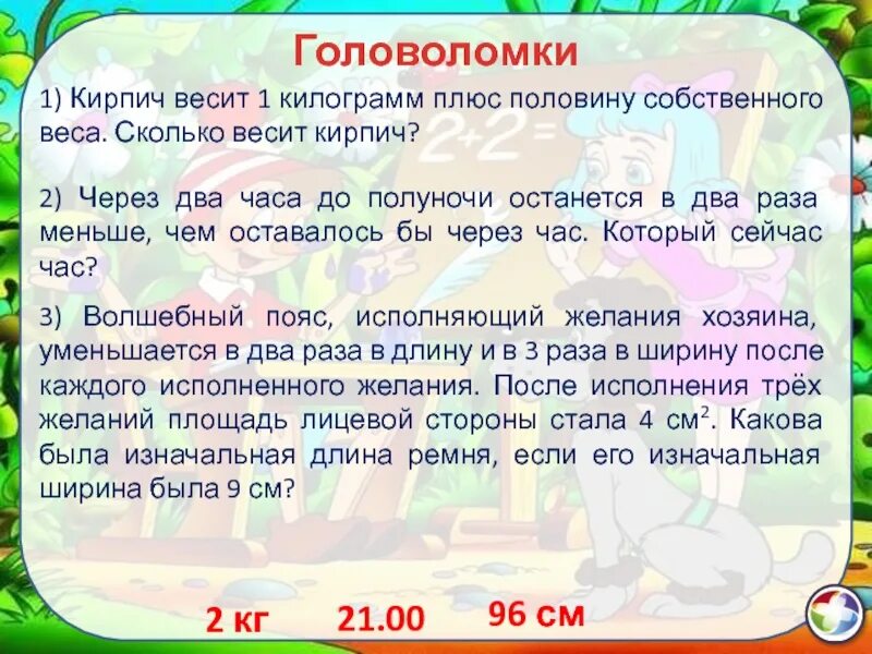 Ответ на вопрос сколько весит. Кирпич весит 1 плюс половину собственного веса сколько килограмм. Кирпич весит 3 кг плюс половину собственного веса. Весит плюс половину собственного веса сколько кирпич. Задача с ответом через 2 часа до полуночи.