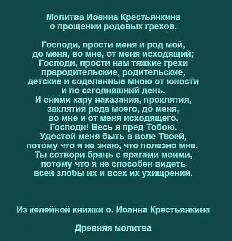 Господи прости меня грешного. Молитва о прощении рода моего.