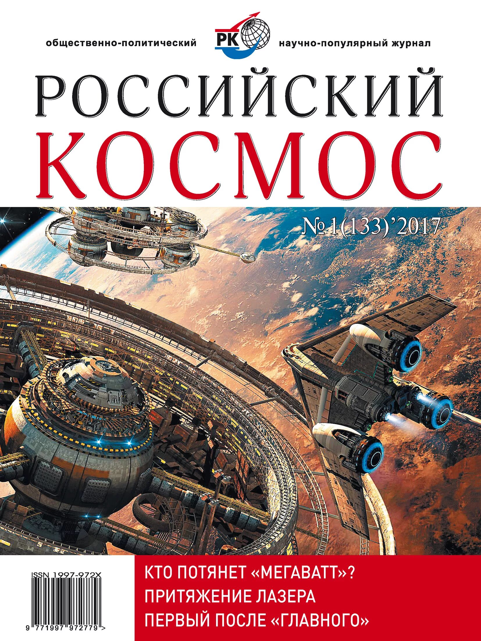 Российский научный космос. Журнал русский космос. Научно-популярные журналы. Научно-популярное издание. Научно-популярные журналы России.