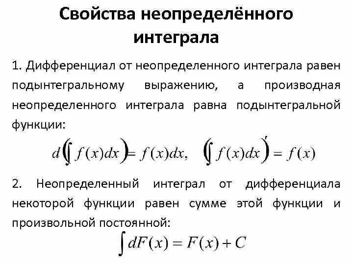Неопределенный интеграл дифференциал. Неопределенный интеграл дифференциал