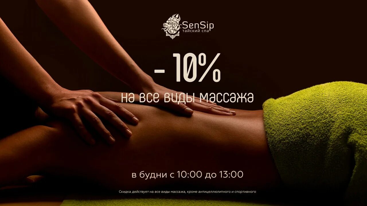 Массаж сен. Тайский спа. Акция счастливые часы на массаж. Sensip Spa. Кото спа салон на улице.