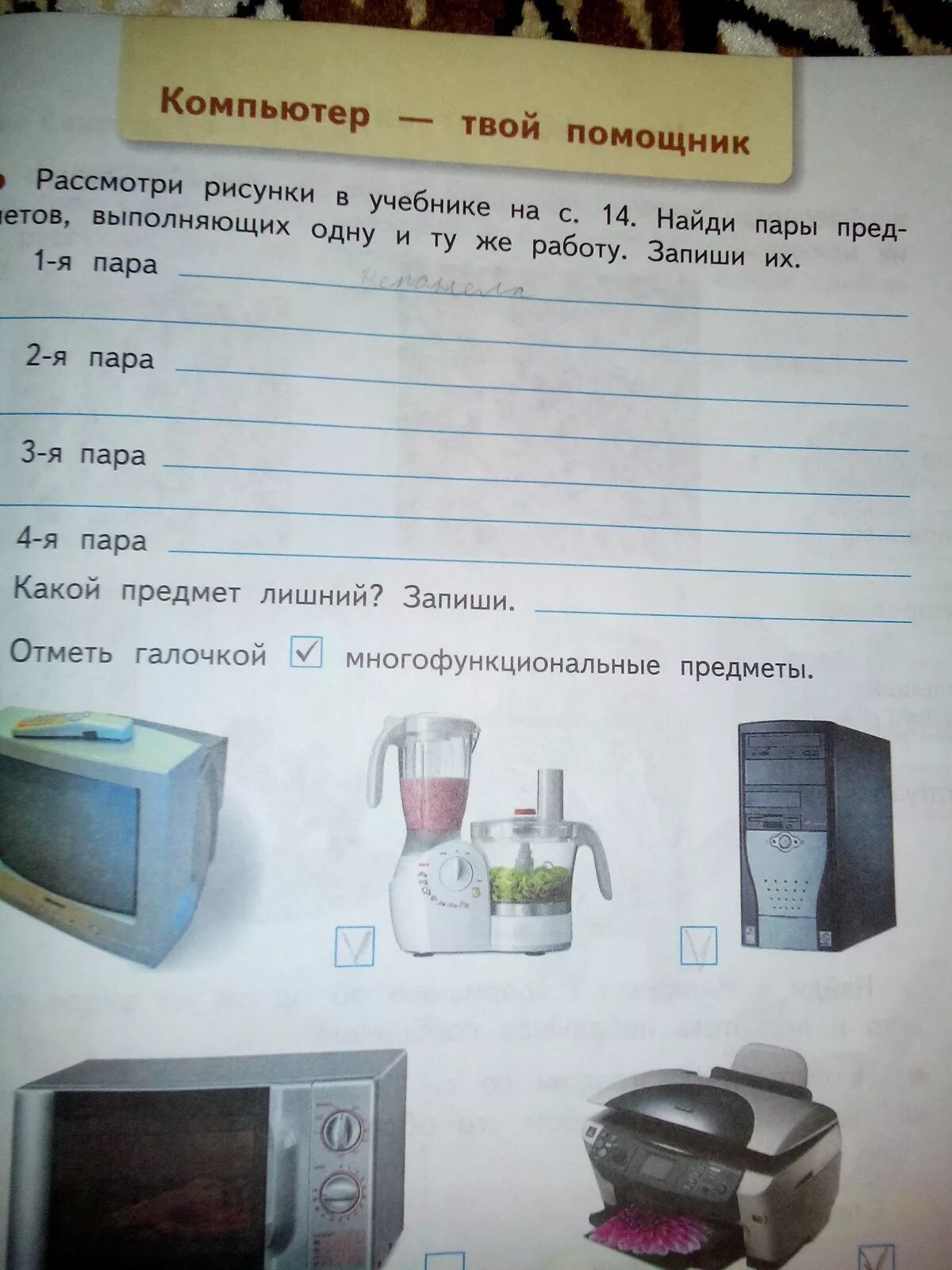 Многофункциональные предметы 3 класс технология. Отметь галочкой многофункциональные предметы. Технология 3 класс компьютер. Компьютер твой помощник технология 3. Твой помощник есть