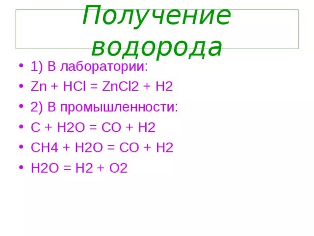 Получение н2. Получение с2н2. Получение zncl2. Как получить н2о. Zncl2 k2co3