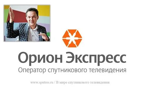 Орион экспресс