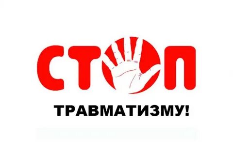 Неделя нулевого травматизма
