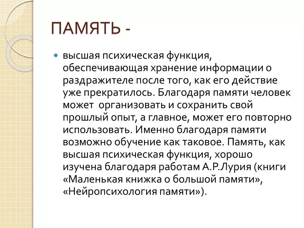 Высшая память. Память как Высшая психическая функция. Исследования памяти как ВПФ. Развитие памяти как высшей психической функции.