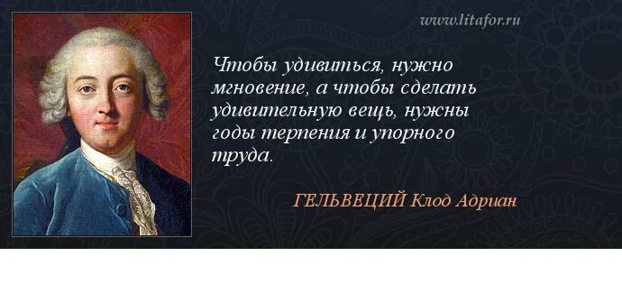 Леонов приводя фразу гельвеция. Гельвеций цитаты. Гельвеций знание некоторых принципов.