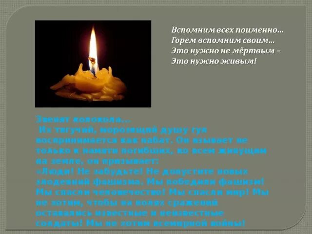 Это надо не мертвым это надо живым. Вспомним всех поимённо стихотворение. Вспомним всех поимённо горем вспомним. Вспомни всех поименно горем вспомним своим стих. Стих вспомним всех поименно.