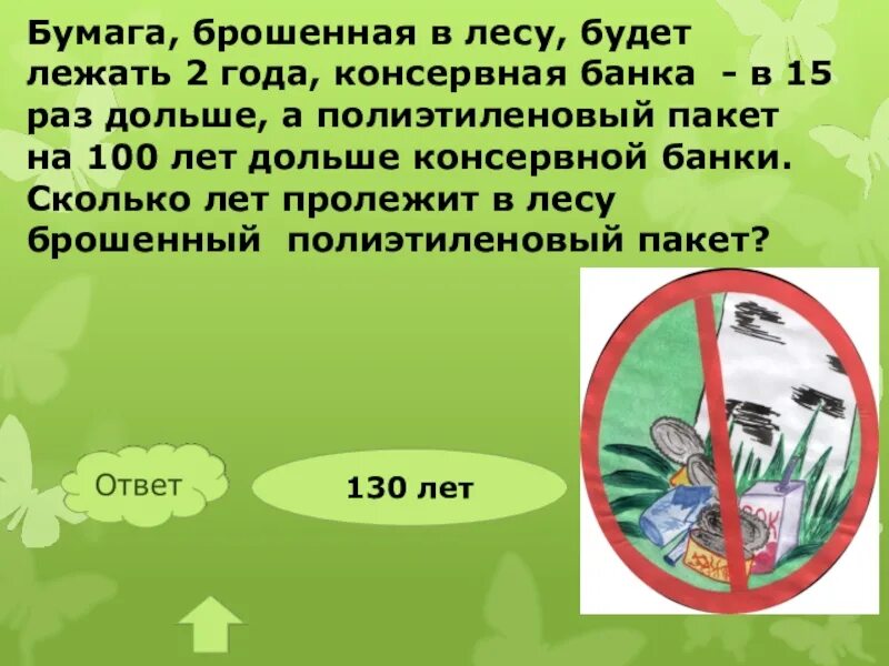 Лес кидай. Брошенная в лесу полиэтиленовый пакет. Бросить бумажку в лесу. Сколько лет пролежит в лесу полиэтиленовый пакет. Сколько лет пролежит полиэтиленовый пакет брошенный в лесу.