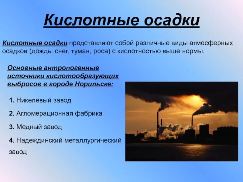 Причины образования осадков. Кислотные осадки. Кислотные осадки источники загрязнения. Кислотные дожди. Антропогенные источники.