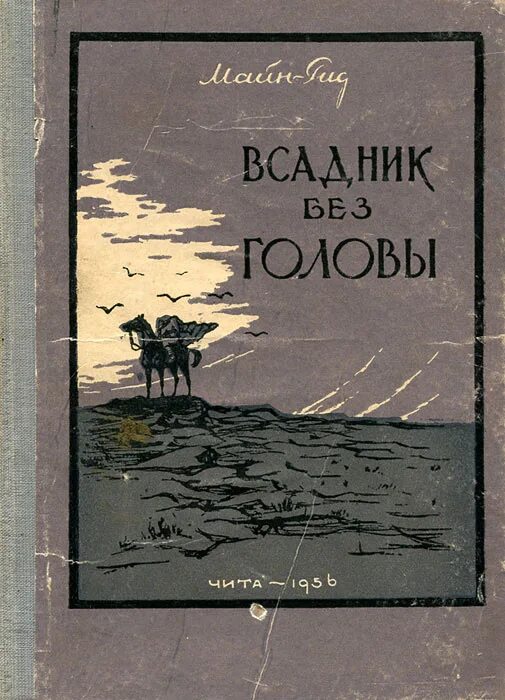 Майн рид книги всадник без головы. Майн Рид всадник без головы обложка. Майн Рид всадник без головы книга.