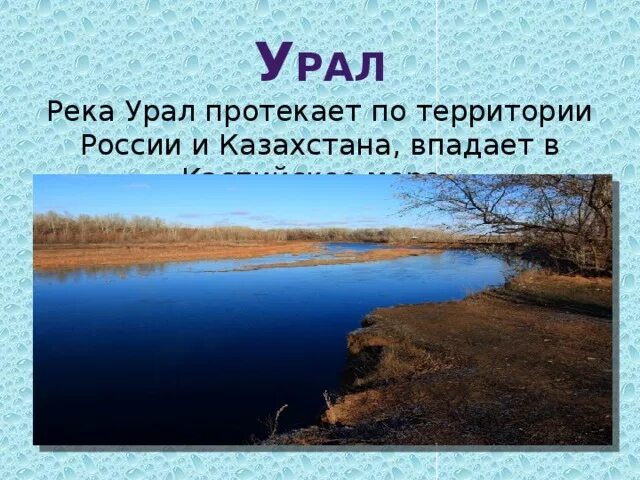 Река урал на карте казахстана. Устье реки Урал. Исток реки Урал. Урал Исток и Устье. Исток и Устье реки Урал.