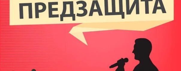 Предзащита это. Предзащита. предзащита диплома картинки. предзащита вкр. предзащита мем.