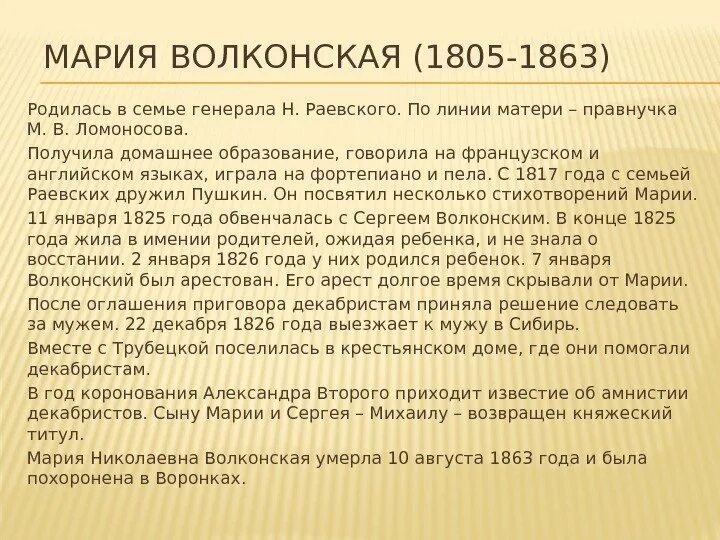 Описание волконской из текста русские женщины примеры Волконская Галина Николаевна Мгу
