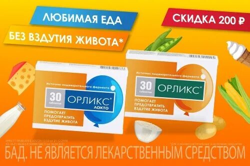 Орликс аналоги. Орликс. орликс лакто. орликс таблетки 30 шт.. орликс действующее вещество.