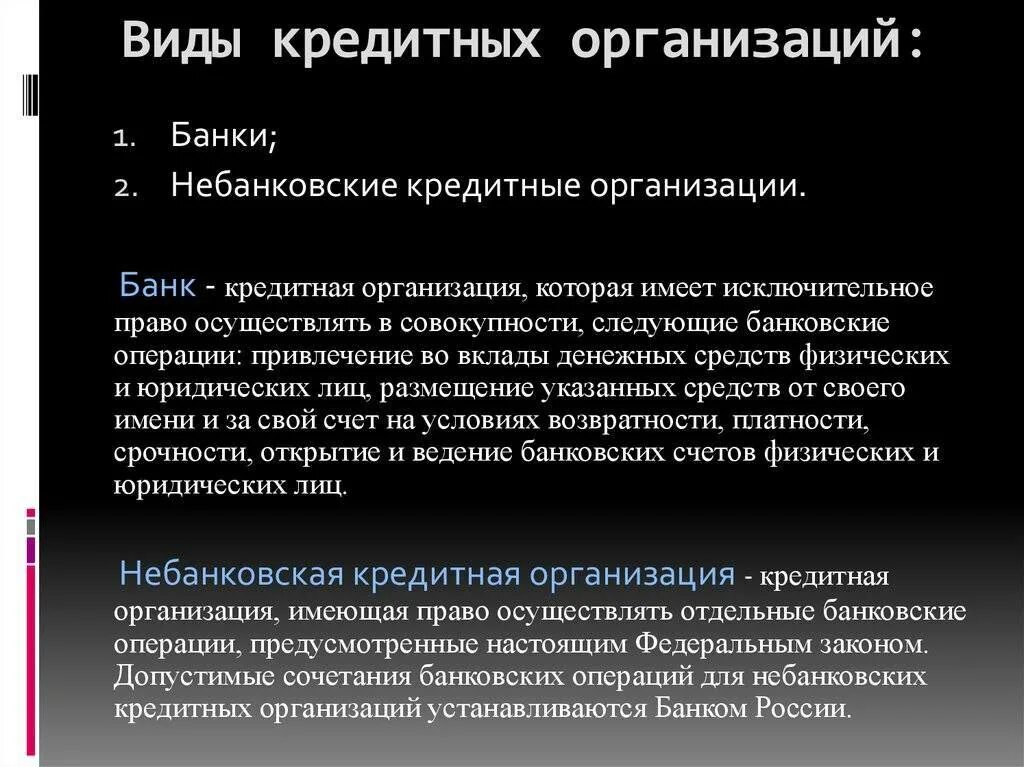 Особенности банковских организации. Виды кредитных организаций. Понятие и виды кредитных организаций. Виды банков и кредитных организаций. Виды банковских кредитных организаций.