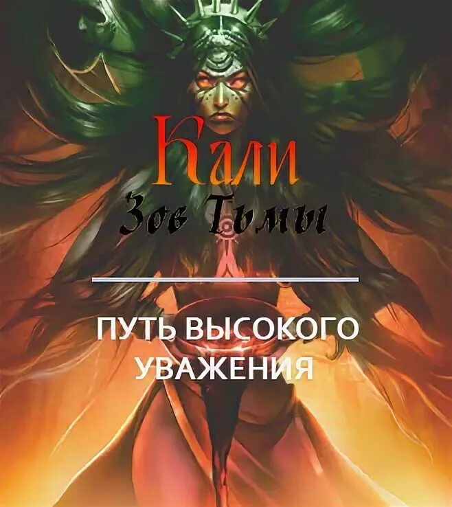 Богиня кали клуб романтики. Рейтан милость богини. Клуб романтики кали зов тьмы богиня. Клуб романтики кали зов тьмы. Киллиан кали зов.