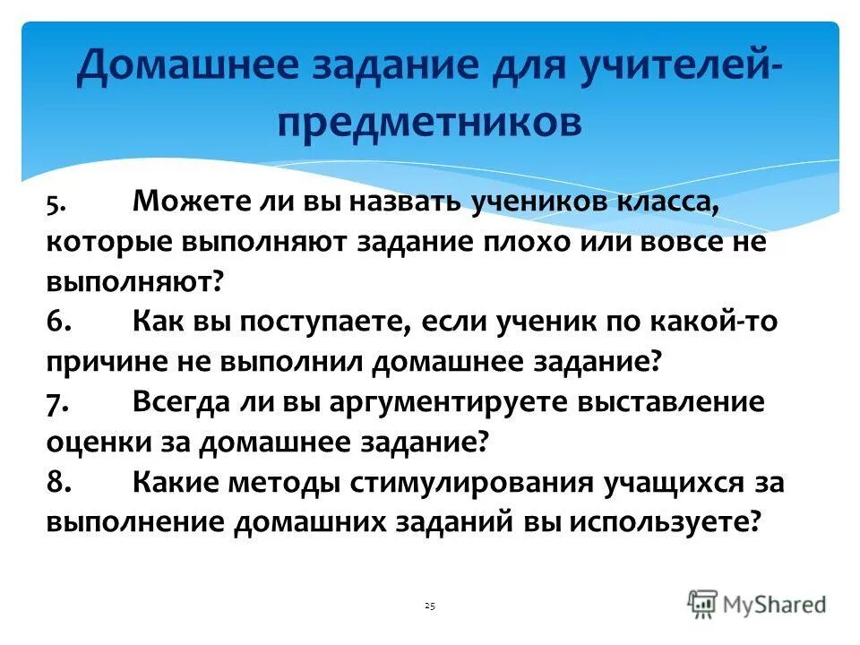 Задачи наихудший вариант. Значение домашнего задания. Методы стимулирования учащихся за выполнение домашних заданий. Спонтанная аргументация задания для преподавателей. Значение домашнего задания в учебной деятельности школьника.