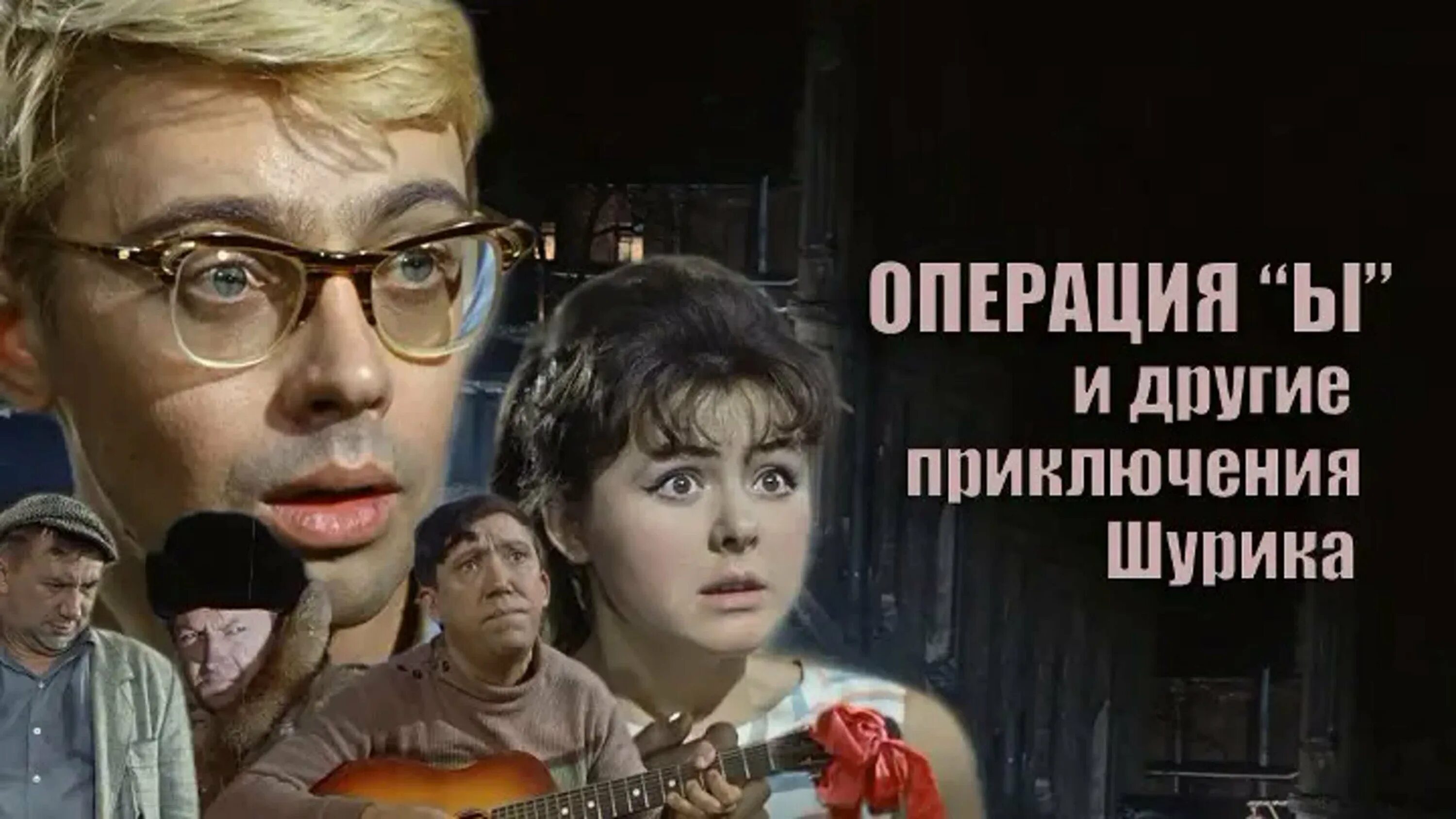 Программа операция ы. Операция ы и другие приключения шурика 1965. операция ы и другие приключения шурика фильм 1965. операция ы постер 1965. операция ы и другие приключения шурика афиша.