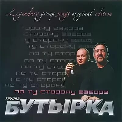 Бутырка по ту сторону забора. Бутырка по ту сторону забора диск.