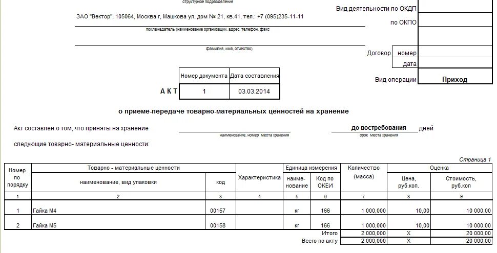 Бланки приема передачи материальных ценностей. Передача на ответственное хранение мх 1. Ответственное хранение мх-1. Акт о приеме-передаче тмц на хранение (мх-1). Акт о приеме-передаче тмц на хранение (мх-1).