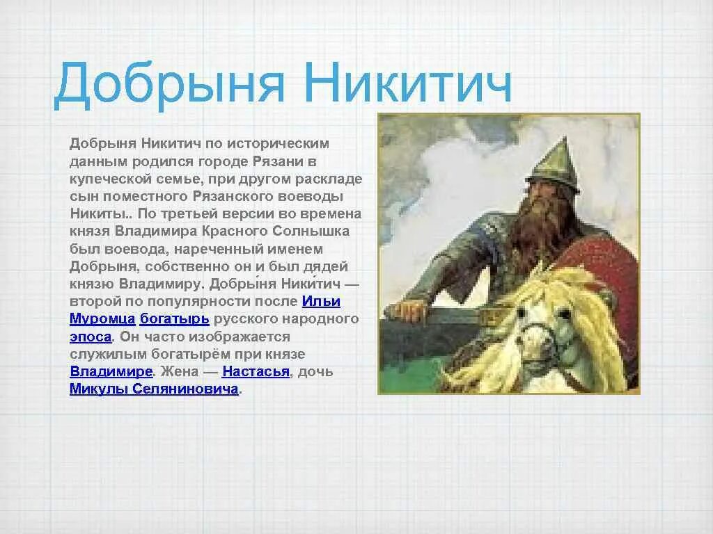 Рассказ о Добрыне Никитиче. Рассказ о богатыре Добрыне Никитиче. Родной город добрыни 6