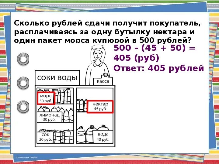 Сколько рублей в одной бутылке. Сколько рублей сдачи получит покупатель. Рассмотри рисунок и ответь на вопрос сколько рублей сдачи получит. Рассмотри рисунок и ответь на вопрос сколько рублей сдачи. Сколько рублей сдачи получит покупатель расплатившийся за один.