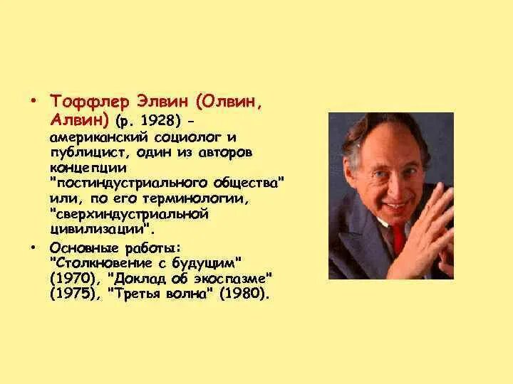 Тоффлер предложил футурологическую модель. Тоффлер предложил футурологическую модель