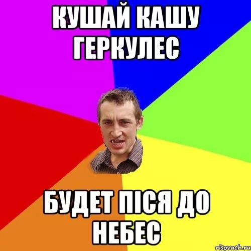 Ешьте кашу геркулес будет до небес. Что жрал геркулес. Ешьте кашу геркулес будет. Кушай кашку геркулес. Кушай кашу геркулес будет до небес.