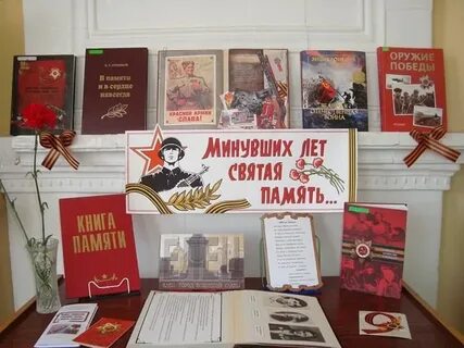 Книга памяти выставка в библиотеке