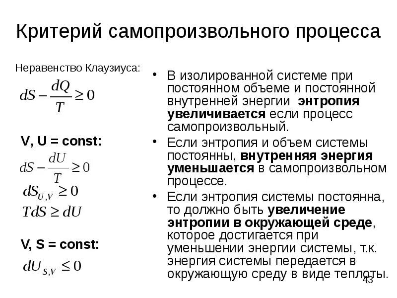 Энтропия неизолированной термодинамической. Критерии самопроизвольного протекания процессов в закрытых системах. энтропия направление протекания самопроизвольных процессов. критерий самопроизвольного протекания процесса в закрытой системе. самопроизвольное протекание процесса энтропия.