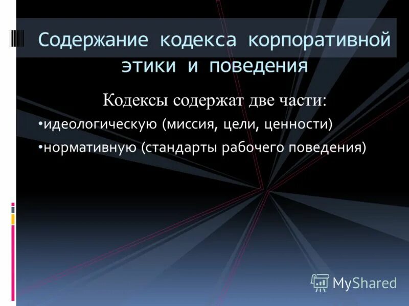 Кодекс этики содержит разделы. Стандарты рабочего поведения. принципы корпоративной этики. корпоративная этика примеры. корпоративный кодекс.