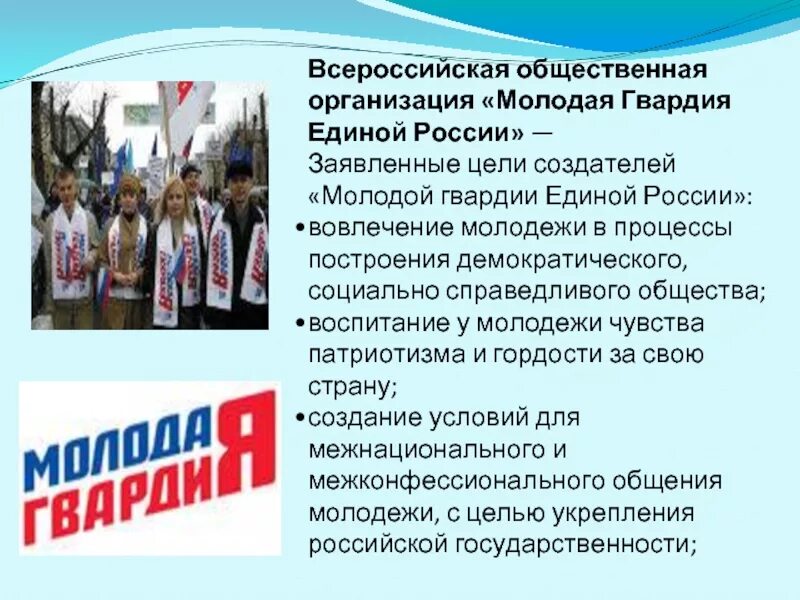 Молодая гвардия общественная организация. Молодая гвардия Единой России (МГЕР). Молодёжная организация Единой России. Общественные организации России. Когда была организована россия