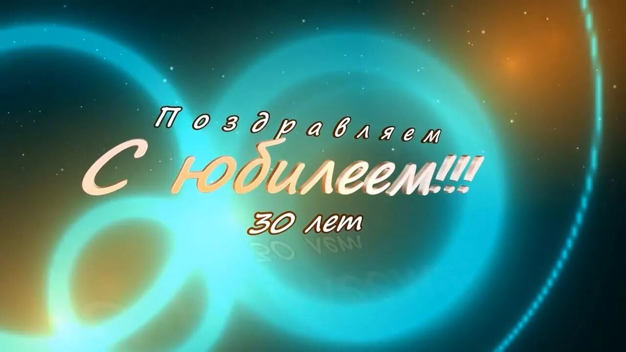 С днем рождения коля 30 лет. Открытка с юбилеем 30. С юбилеем 30 света. С юбилеем 30 лет. С юбилеем 30 лет гиф.