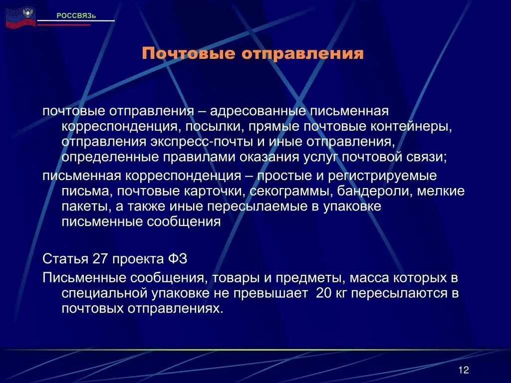 Правила предоставления связи. Порядок адресования почтовых отправлений. Презентация на тему Почтовая связь. Виды адресования почтовых отправлений. Правилами оказания услуг почтовой связи..