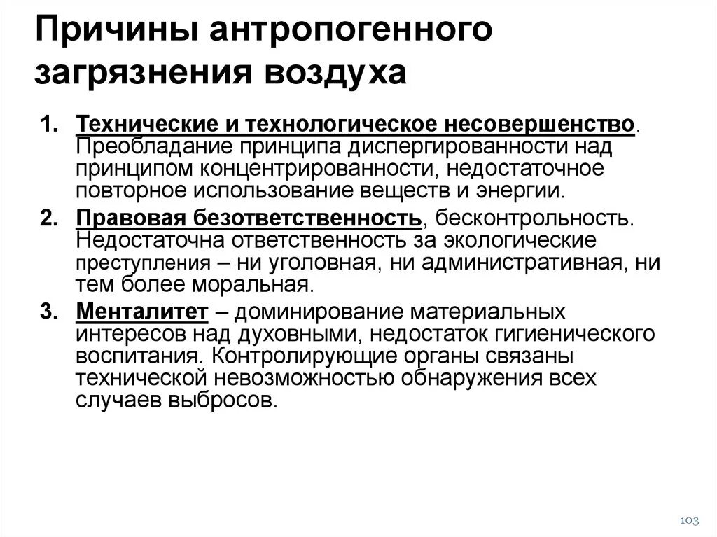 Определение антропогенных загрязнений окружающей среды. Причины антропогенного загрязнения. Антропогенное загрязнение окружающей среды причины и последствия. Причины антропогенного загрязнения окружающей среды. Антропогенное загрязнение атмосферы вызывают.