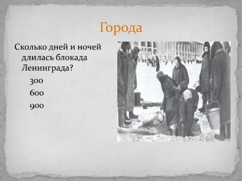 Сколько длилась блокада ленинграда в войну. Сколько длилась блокада Ленинграда. Сколько дней продолжалась блокада Ленинграда. Сколько дней длилась блокада. Сколько дней длила ь блокада.