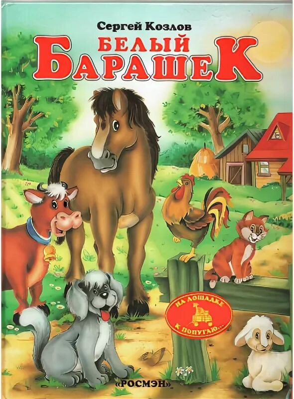 Козлов произведения. Козлов книги. Козлов с.г книги. Большая книга сказок Козлов.